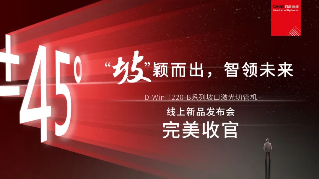 “坡”穎而出，智領(lǐng)未來 I 百超迪能線上新品發(fā)布會完美收官