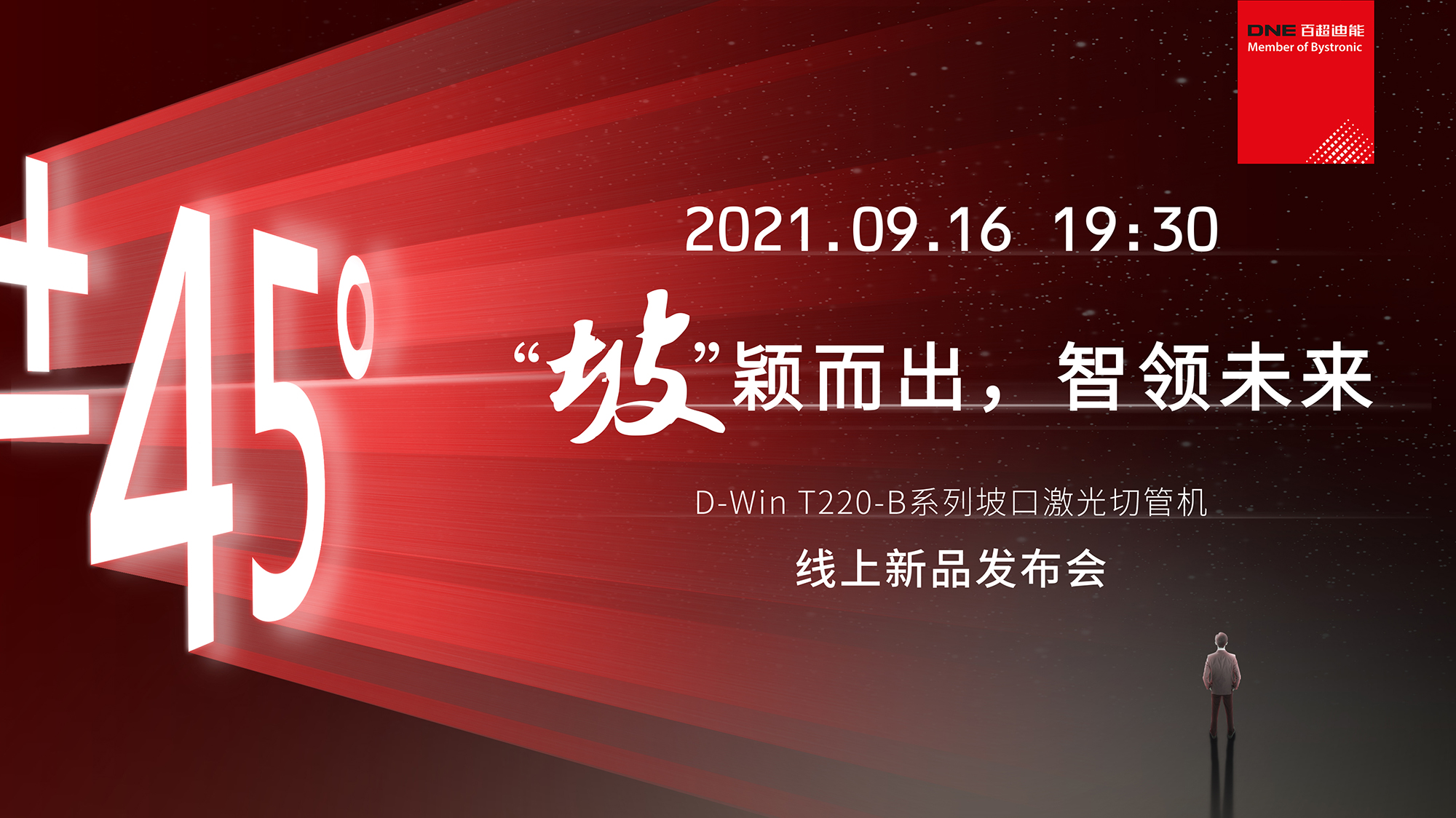 D-Win T220-B系列坡口激光切管機  線上發(fā)布會官宣  9月16日 19：30不見不散